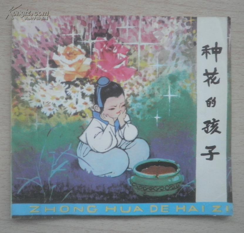 拼音读物：种花的孩子（24开彩色连环画）