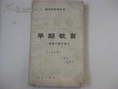 作者刘 泽 先签名本 《现代化知识文库 早期教育 使每天孩子成长》  1987年知识出版社 32开平装