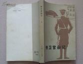 《侍卫官杂记》(下册)云南人民出版社80年2印
