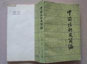 《中国法制史简编》上册，山西人民出版社1版1印