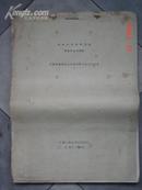 1956年中央党校油印大本《北京各研究机关和图书馆所藏报刊目录》