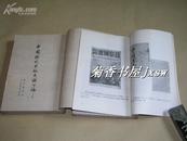 中国现代出版史料      丁编上、下册一套：（1959年初版，张静庐编，32开本，品好）