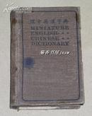 怀中英汉字典          完整一册：（1921年出版的字典，品好，64开本）