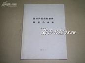 论共产党员修养、论党内斗争 完整一册：（孔网首现，极为特殊版本：封面有具体出版日期，1962年版，版本特殊、刘少奇著）