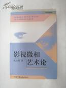 影视微相艺术论——国家社会科学艺术学科重点课题研究成果