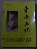 东南文化（1992年3－4期合订）