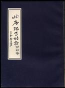 岫庐纪事诗存（附诗余）（王云五·1977年版16开） 