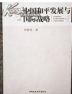 中国和平发展与国际战略【品佳正版】内附作者李慎明 签名