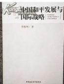 中国和平发展与国际战略【品佳正版】内附作者李慎明 签名