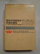 武汉大学学术丛书：国际民商新秩序的理论建构——国际私法的重新定位与功能转换 精装（E号）