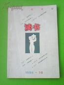 ★〖YGT-0160〗【期刊】《读书》※1996年第10期※