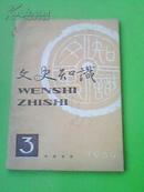 ⊙〖YGT-0162〗【期刊】《文史知识》※1989年第3期，齐文化专号※