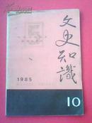 ⊙〖YGT-0251〗【期刊】《文史知识》※1985年第10期※