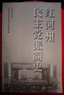 红河民主党派简史