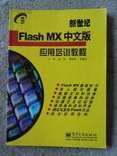 新世纪Flash MX中文版应用培训教程 (新世纪电脑应用培训教程)