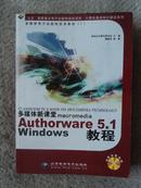 多媒体电子出版物技术教材（1）多媒体新课堂macre5.1windows教程