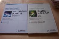 AutoCAD2008机械绘图/林党养　/人民邮电出版社