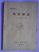 专题科技文献志之六《深松耕法——汉文资料介绍》