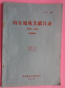 山东省地质文献目录（870——1964）