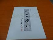 国画学刊（2010年第3期）总第7期