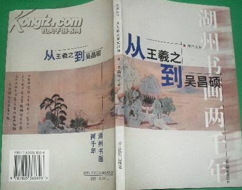 包挂号：定价33：从王羲之到吴昌硕--湖州书画两千年（签名本）