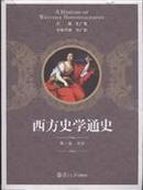 西方史学通史 （全六卷，张广智主编，复旦大学出版社2011年版，近十品）