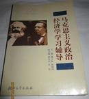 马克思主义政治经济学学习辅导【经济类书籍】