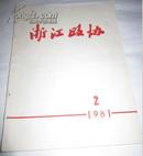 浙江政协【1981年第2期-总第9期】