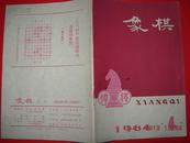 象棋月刊--1964年第4期