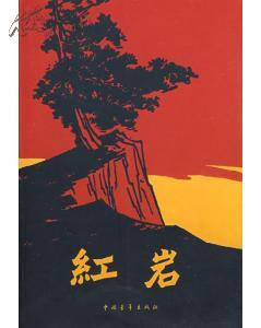 红岩//中国青年出版社 61年初版  【F0306]