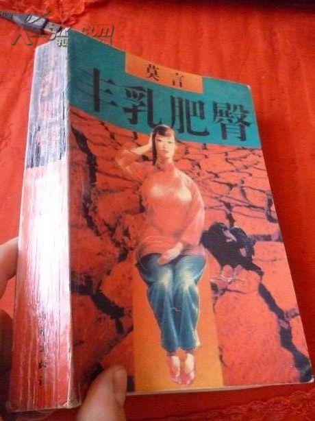 丰乳肥臀 （96年1版1印