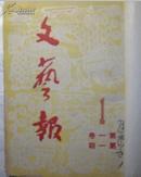南京大学著名教授张礼训的私藏本《文艺报》（含创刊号在内的二大册，共53本，亲笔签名）