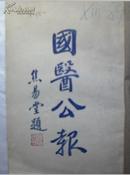 关于“中国国医馆”之众多珍贵照片及史料的《国医公报》（二卷1-6,1934-1935年，其中第六卷为特刊）