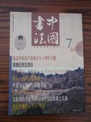 中国书法（内有梁披云先生访谈等内容）实物拍摄