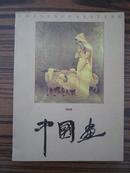 期刊《中国画》一九九三年第三期（有谢振瓯等专题 品佳）