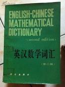 英汉数学词汇  第二版