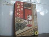 101t★日文原版幕末の女たち 船山 馨 著包平邮 ★