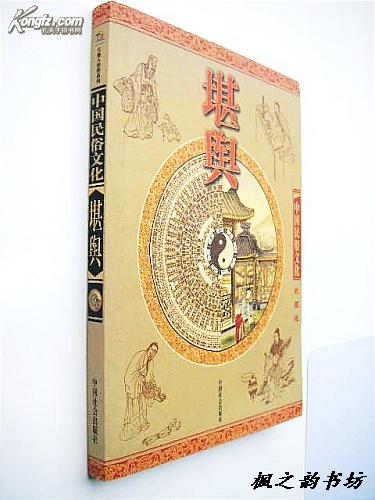 中国民俗文化：堪舆（鸿宇编著 彩图版 2004年1版1印 仅印5000册 私藏）