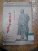 新文学外国小说 高尔基戏剧集 《叶高尔.布雷乔夫和他们》李健吾译 1949年12月初版【书脊有磨损】