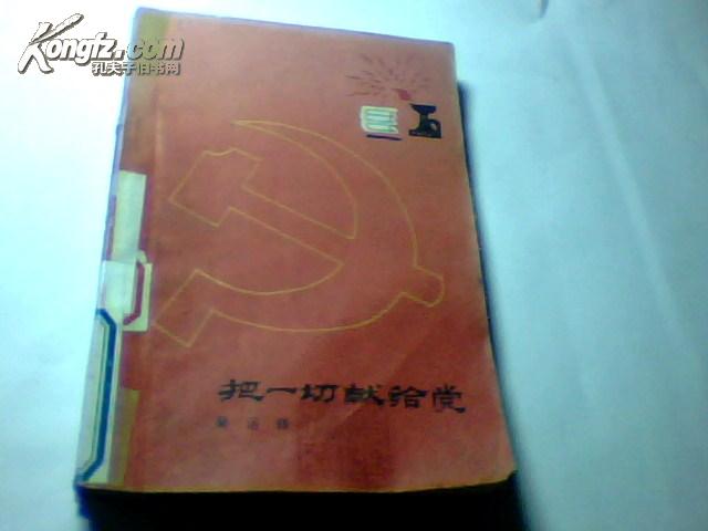 把一切献给党【1953年1版，79年5版第44次印刷】
