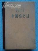 1972   全国总书目【精装】