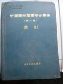 中国图书馆图书分类法索引（第二版）