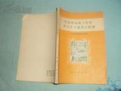 在农业战线上贯彻社会主义建设总思路（1958年一版一印 非馆藏 8品）