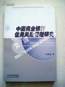 中国商业银行信用风险管理研究