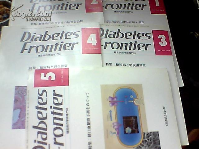 Diabetes Frontier糖尿病の学术专门志【1990年第1,2,3,4,5期】双月刊 第一期创刊にめたつて