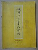 王宝洺钢笔行草章法字帖，1988年1版1印