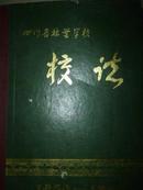 四川省林业学校校志（1953--1982）