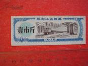 1978《黑龙江省粮票壹市斤》1978年粮票一张 彦纯书店祝您购书愉快~！！