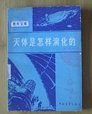 青年文库：天体是怎样演化的（插图本1979年4月1版1印）