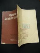 1954年 列宁斯大林论青年的共产主义道德教育